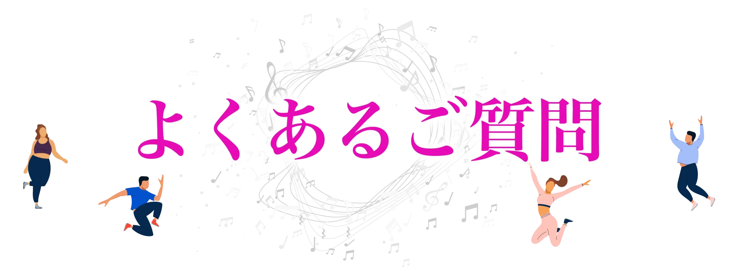 よくあるご質問