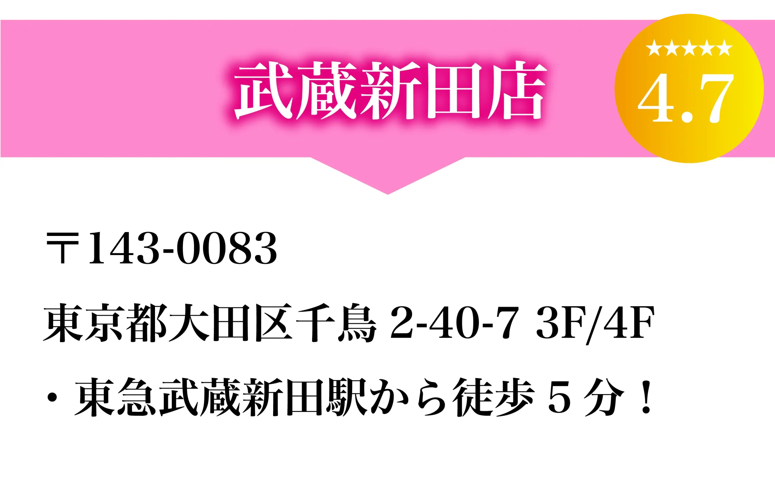 武蔵新田店