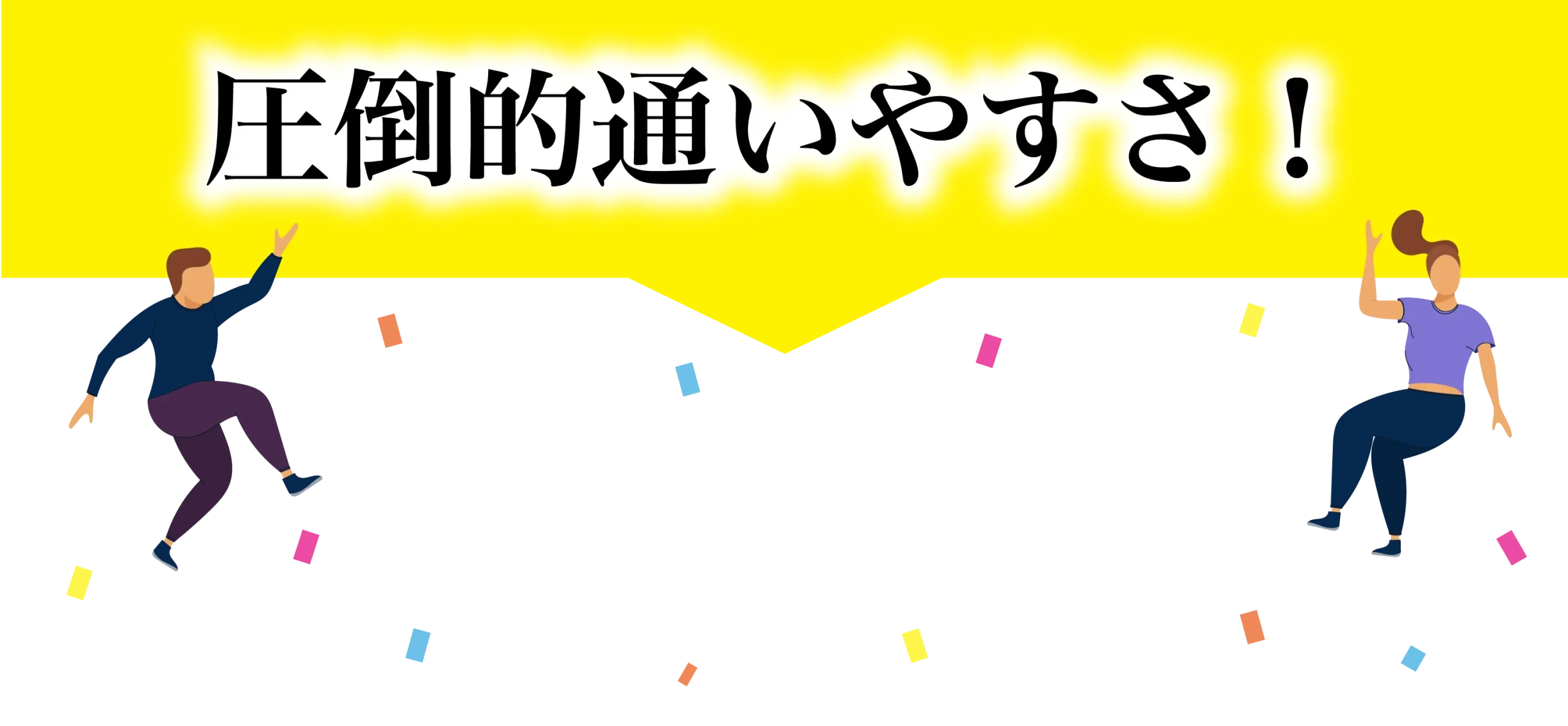 通いやすい