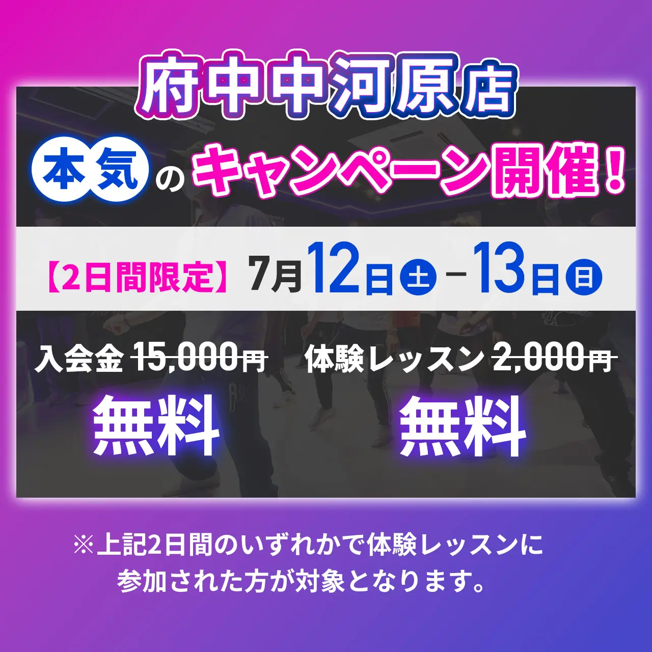 府中中河原店　本気のキャンペーン開催！